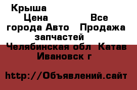 Крыша Hyundai Solaris HB › Цена ­ 22 600 - Все города Авто » Продажа запчастей   . Челябинская обл.,Катав-Ивановск г.